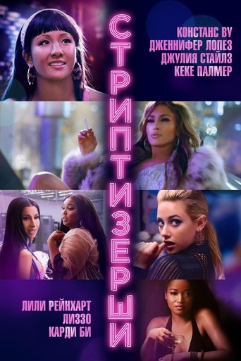 Постер фильма Стриптизёрши смотреть онлайн