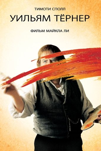 Постер фильма Уильям Тёрнер смотреть онлайн