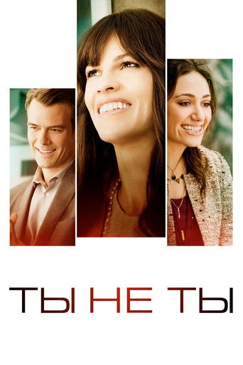 Постер фильма Ты не ты смотреть онлайн