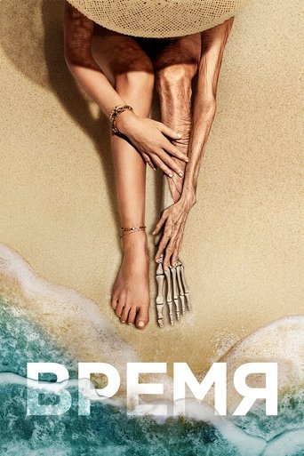 Постер фильма Время смотреть онлайн