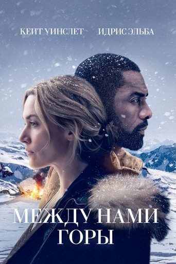 Постер фильма Между нами горы смотреть онлайн