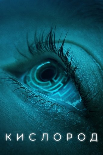 Постер фильма Кислород смотреть онлайн
