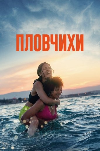 Постер фильма Пловчихи смотреть онлайн