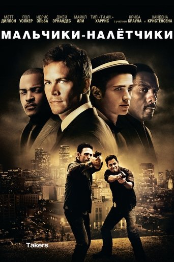 Постер фильма Мальчики-налетчики смотреть онлайн