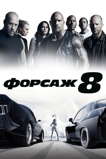 Постер фильма Форсаж 8 смотреть онлайн