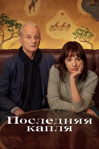 Постер фильма Последняя капля смотреть онлайн
