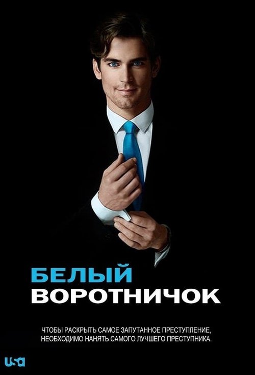 Постер сериала Белый воротничок смотреть онлайн
