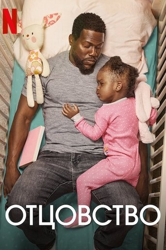 Отцовство с участием Кевин Харт