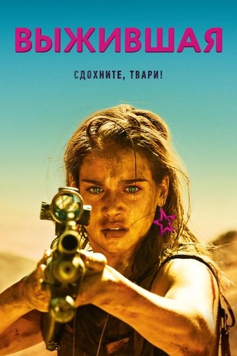 Постер фильма Выжившая смотреть онлайн