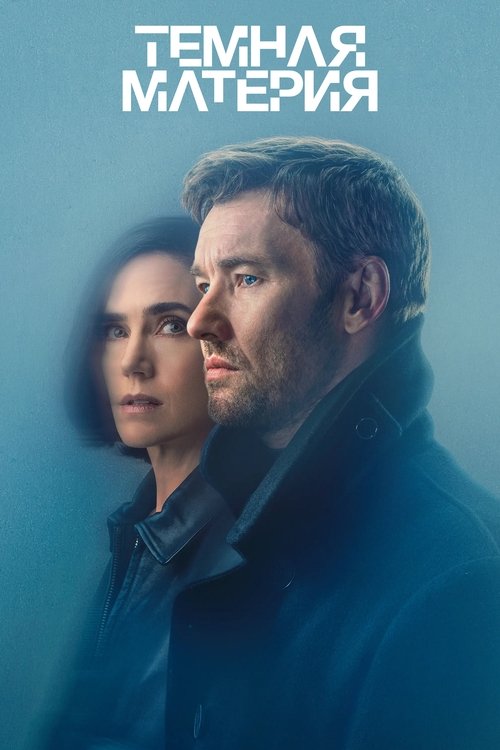Постер сериала Темная материя смотреть онлайн