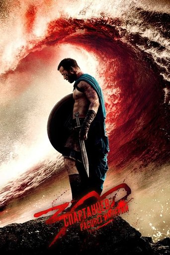 Постер фильма 300 спартанцев: Расцвет империи смотреть онлайн