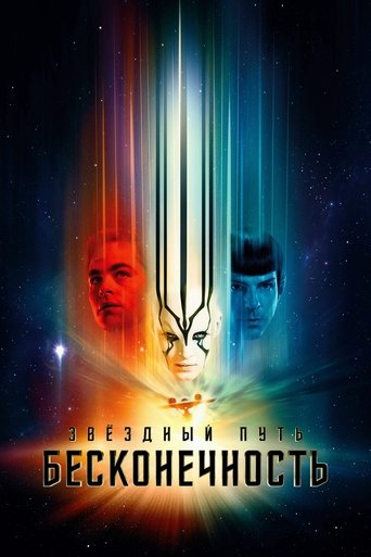 Постер фильма Стартрек: Бесконечность смотреть онлайн