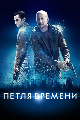 Постер фильма Петля времени смотреть онлайн