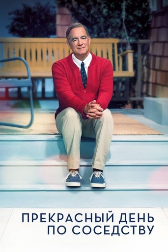 Постер фильма Прекрасный день по соседству смотреть онлайн