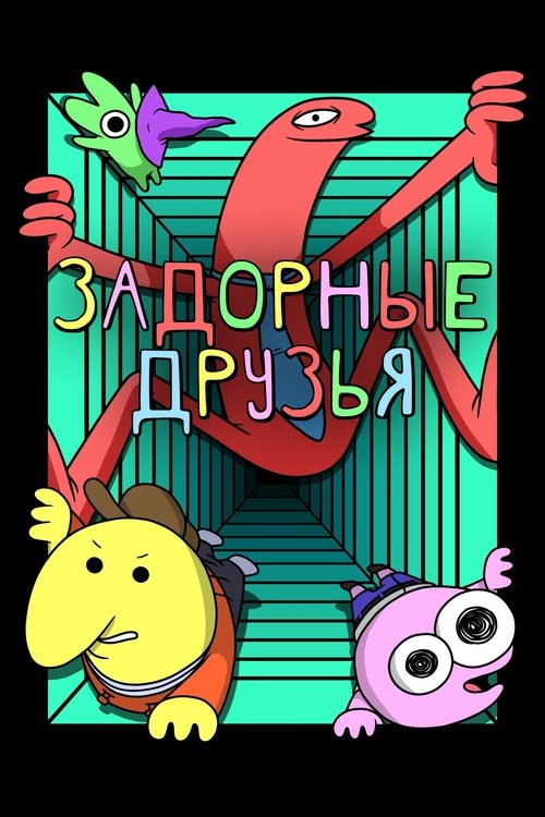 Постер сериала Задорные друзья смотреть онлайн