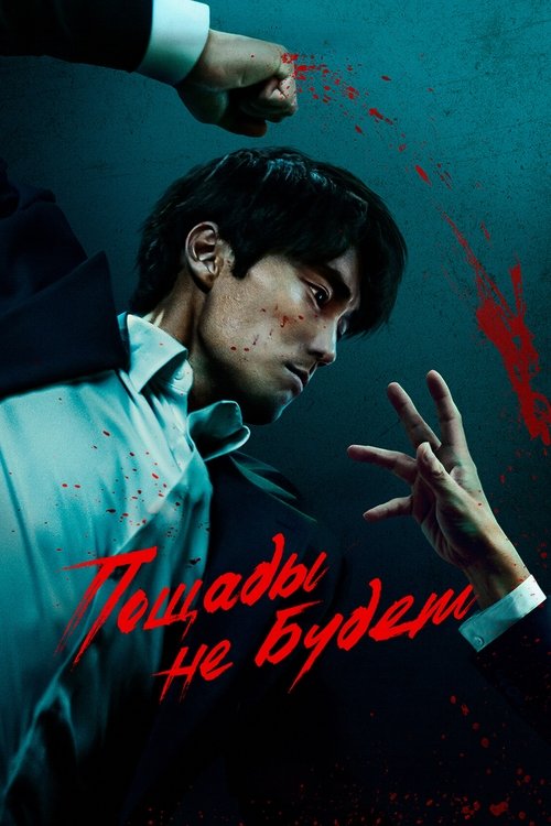 Постер сериала Пощады не будет смотреть онлайн