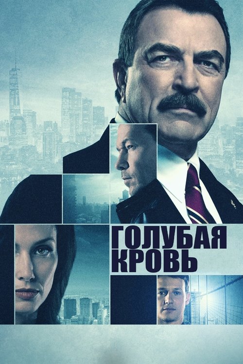 Постер сериала Голубая кровь смотреть онлайн