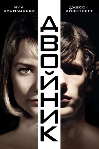 Постер фильма Двойник смотреть онлайн