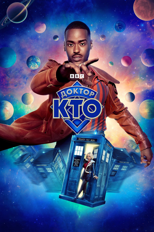 Постер сериала Доктор Кто смотреть онлайн
