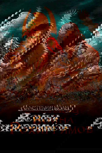 Постер мультфильма Властелин Колец: Война Рохирримов смотреть онлайн