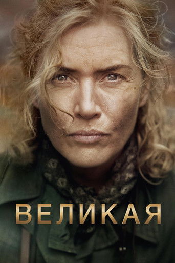 Постер фильма Великая смотреть онлайн