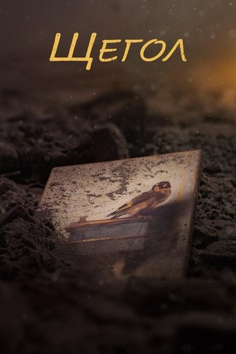 Постер фильма Щегол смотреть онлайн