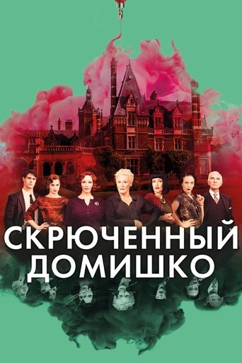 Постер фильма Скрюченный домишко смотреть онлайн