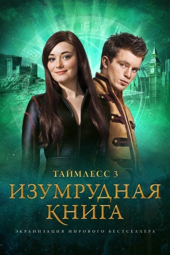 Постер фильма Таймлесс 3: Изумрудная книга смотреть онлайн
