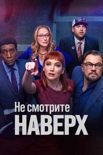 Постер фильма Не смотрите наверх смотреть онлайн