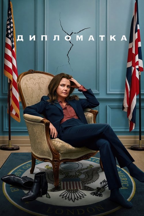 Постер сериала Дипломатка смотреть онлайн