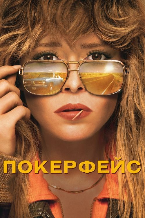 Постер сериала Покерфейс смотреть онлайн