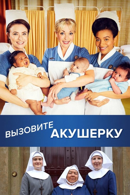 Постер сериала Вызовите акушерку смотреть онлайн