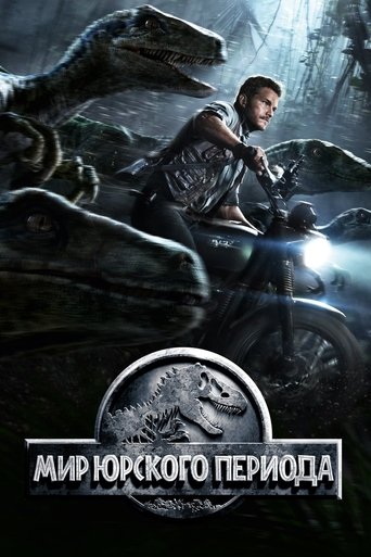 Постер фильма Мир Юрского Периода смотреть онлайн