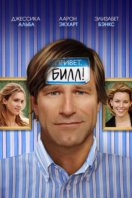Постер фильма Привет, Билл! смотреть онлайн