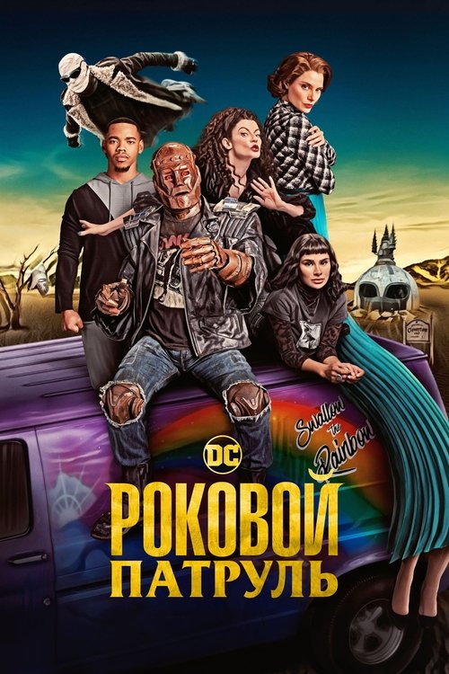 Постер сериала Роковой патруль смотреть онлайн