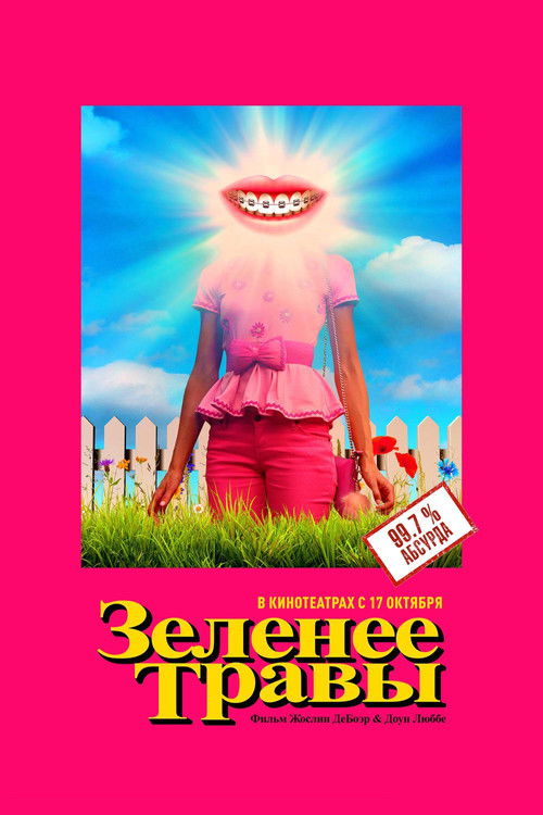 Постер фильма Зеленее травы смотреть онлайн