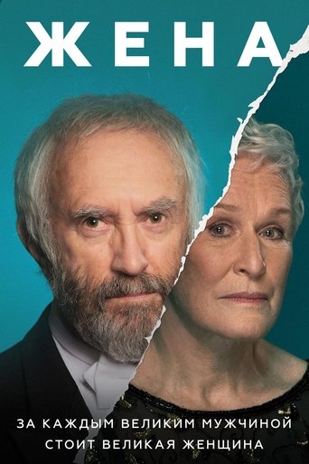 Постер фильма Жена смотреть онлайн