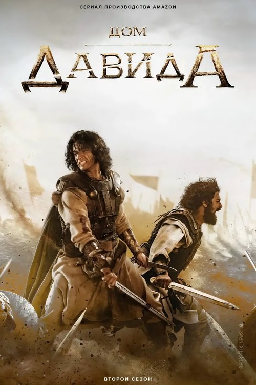 Постер сериала Дом Давида смотреть онлайн