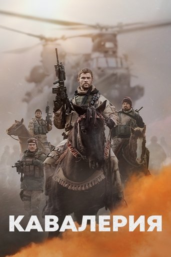 Постер фильма Кавалерия смотреть онлайн
