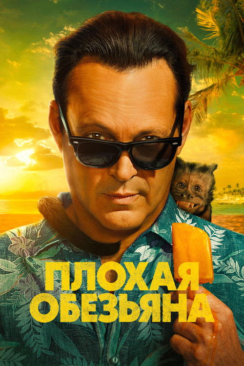 Постер сериала Плохая обезьяна смотреть онлайн