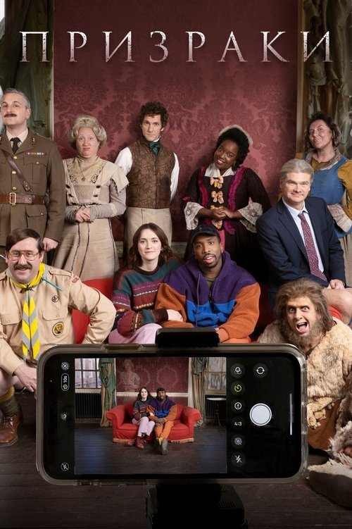 Постер сериала Призраки смотреть онлайн