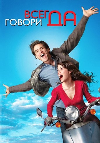 Всегда говори «ДА» с участием Зоуи Дешанель