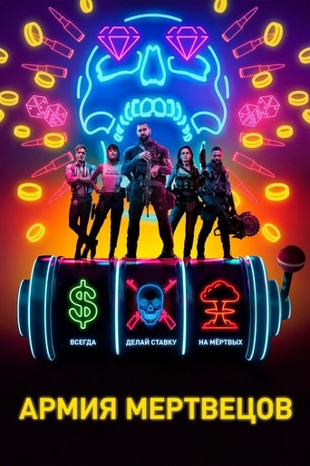 Армия мертвецов с участием Зак Снайдер