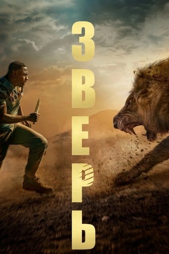 Постер фильма Зверь смотреть онлайн