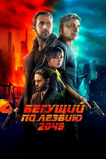 Постер фильма Бегущий по лезвию 2049 смотреть онлайн