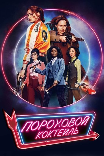 Постер фильма Пороховой коктейль смотреть онлайн