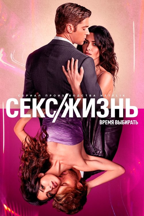 Постер сериала Секс/жизнь смотреть онлайн
