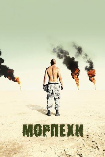 Постер фильма Морпехи смотреть онлайн