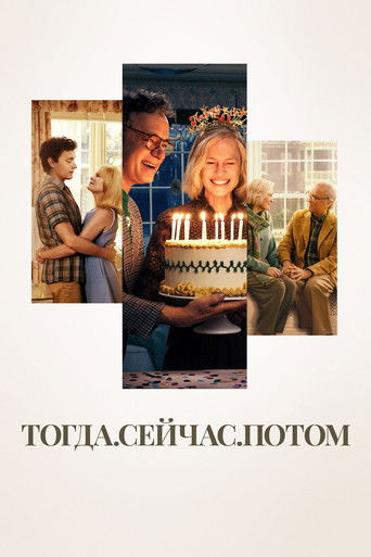 Тогда. Сейчас. Потом с участием Пол Беттани