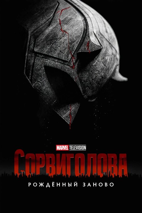 Постер сериала Сорвиголова: Рождённый заново смотреть онлайн